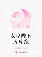女皇陛下的绝色男妃全文