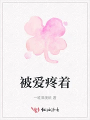 被爱痛吞