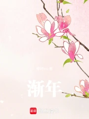 渐年的正确解释