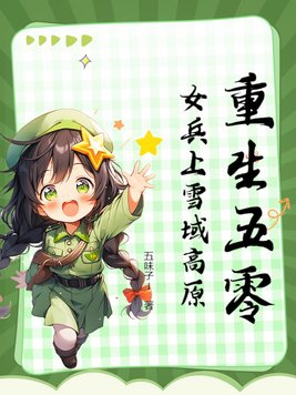 重生女兵军营完结小说