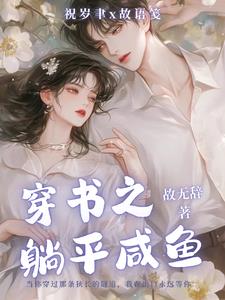 主角咸鱼躺平的小说