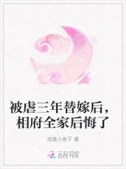 相府全家后悔了