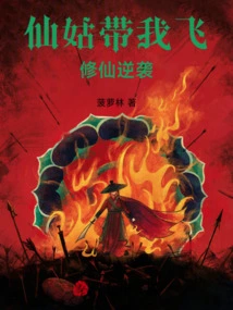仙姑被抓