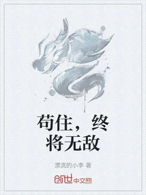 苟住，终将无敌