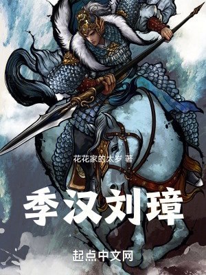 季汉刘璋全文免费阅读