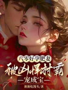 被凶悍村霸宠成宝笔趣阁