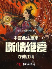 本宫无情全文免费阅读