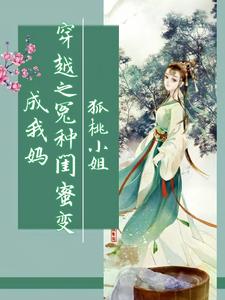 知乎《和闺蜜穿越》