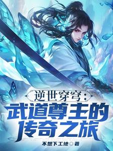 逆世武神全文免费阅读