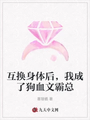 互换身体后我成了年级第一txt
