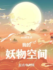 我的妖王