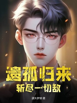 遗剑归唐作者:挑兰灯