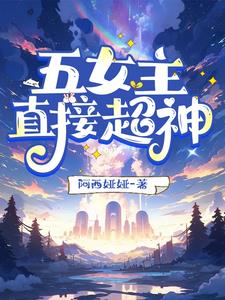 超神学院单女主小说