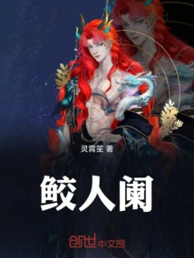鲛人阑