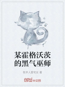 某霍格沃茨的黑气巫师
