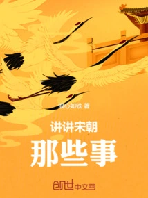 宋朝的那些事儿