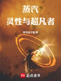 蒸汽灵性与超凡者