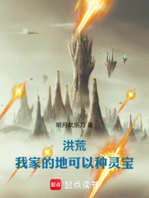 洪荒我能种植灵宝笔趣阁