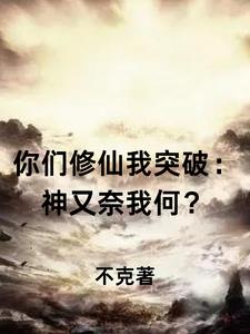 你们修炼我种田 小说