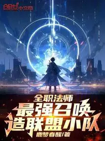 全职法师：最强召唤，造联盟小队