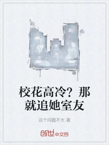 校花高冷？那就追她室友