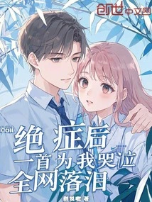 绝症后，一首为我哭泣，全网落泪
