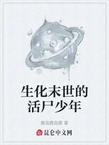 生化末世的幸福生活人物介绍