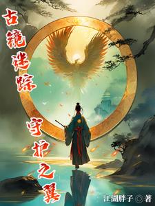 古镜记支线