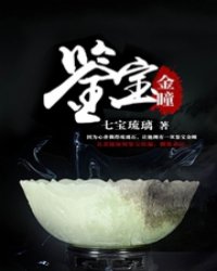 鉴宝金瞳 觉笑