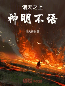 诸天之上，神明不语