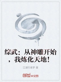 综武：从神雕开始，我炼化天地！