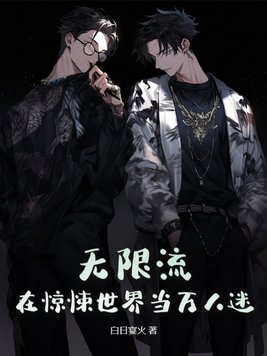 无限流:在惊悚世界当万人迷全本免费阅读