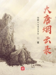 大唐烟雨梦正版下载