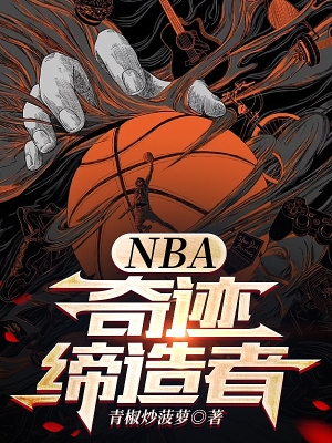 nba:奇迹缔造者TXT