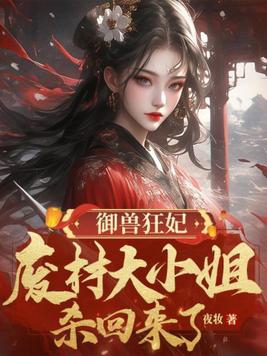 驭兽帝妃:废材大小姐