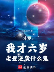 斗罗：我才六岁，老登逆袭什么鬼