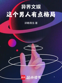 异界文娱类小说推荐