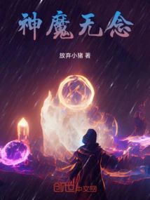 神魔一念间