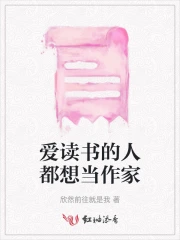 爱读书的人都想当作家的句子