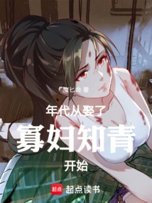 年代:从娶了寡妇知青开始魔匕命