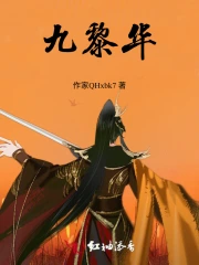 九黎华美