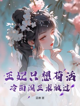 冷王专宠:王妃别想跑