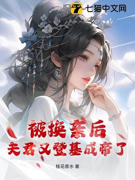 夫君又登基成帝了! 第17章