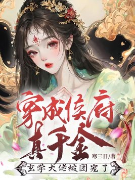 穿成侯府假千金 小说
