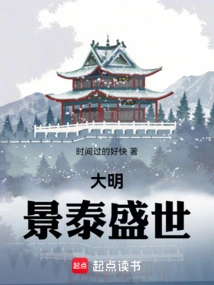 大明:景泰盛世小说