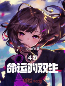 斗罗：命运的双生