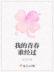 我的青春献给谁