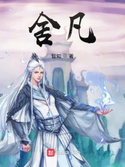 舍凡夫心才能回归先天