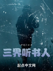 免费有声小说在线收三界独尊