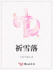 祈雪落长安下一句